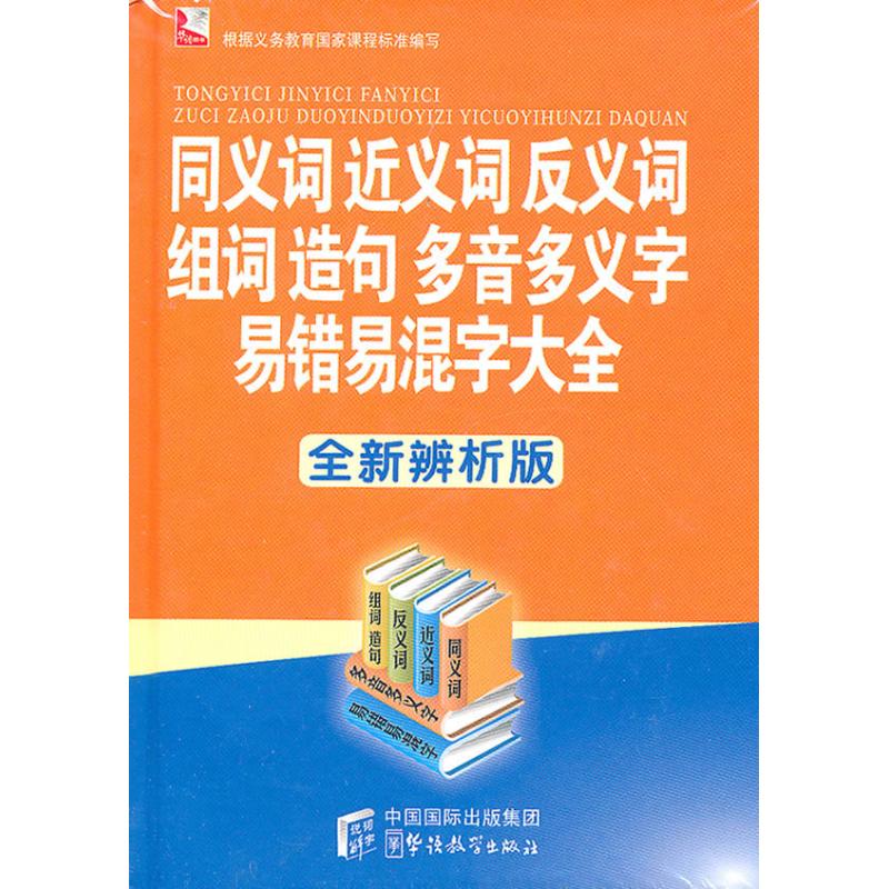 同义词近义词反义词组词造句多音多义字易错易混字大全 说词解字辞书研究中心 著作 著 文教 文轩网