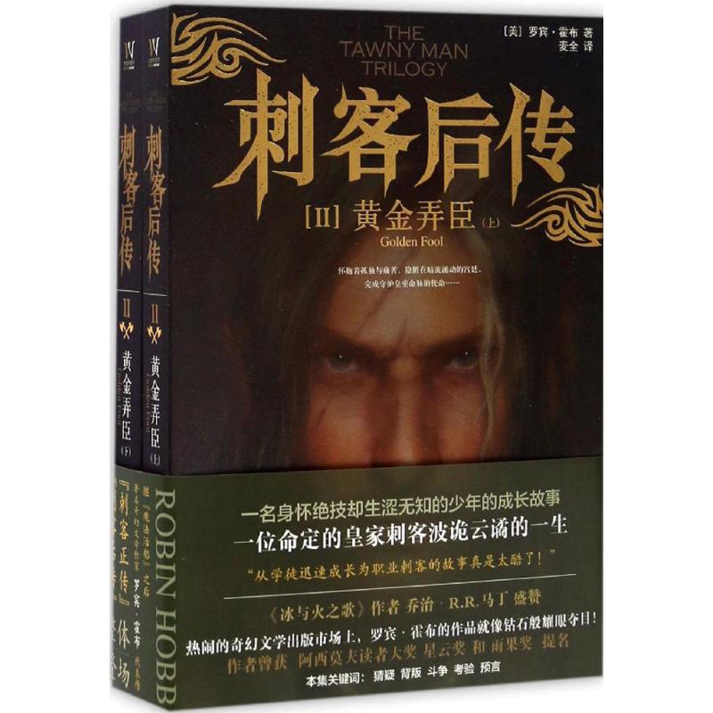 刺客后传 (美)罗宾·霍布(Robin Hobb) 著；麦全 译 文学 文轩网