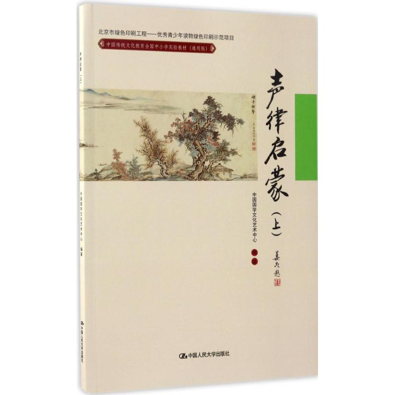 中国传统文化教育全国中小学实验教材 中国国学文化艺术中心 编著 大中专 文轩网