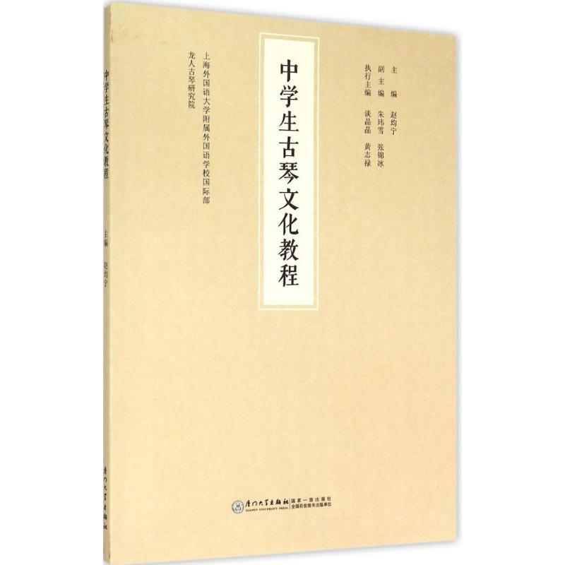 中学生古琴文化教程 赵均宁 主编;上海外国语大学附属外国语学校国际部,龙人古琴研究院 编 著作 艺术 文轩网