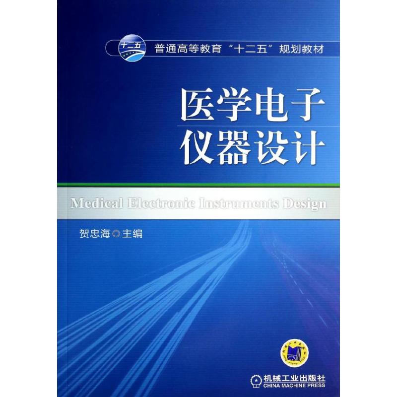 医学电子仪器设计/贺忠海 贺忠海 著 大中专 文轩网