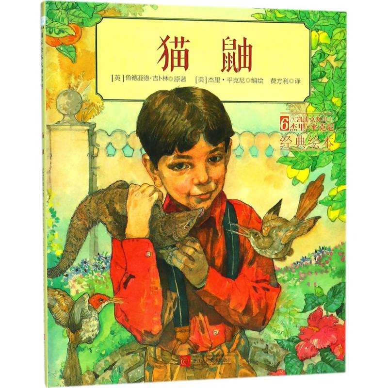 猫鼬 (英)鲁德亚德·吉卜林 原著;(美)杰里·平克尼(Jerry Pinkney) 编绘;费方利 译 少儿 文轩网