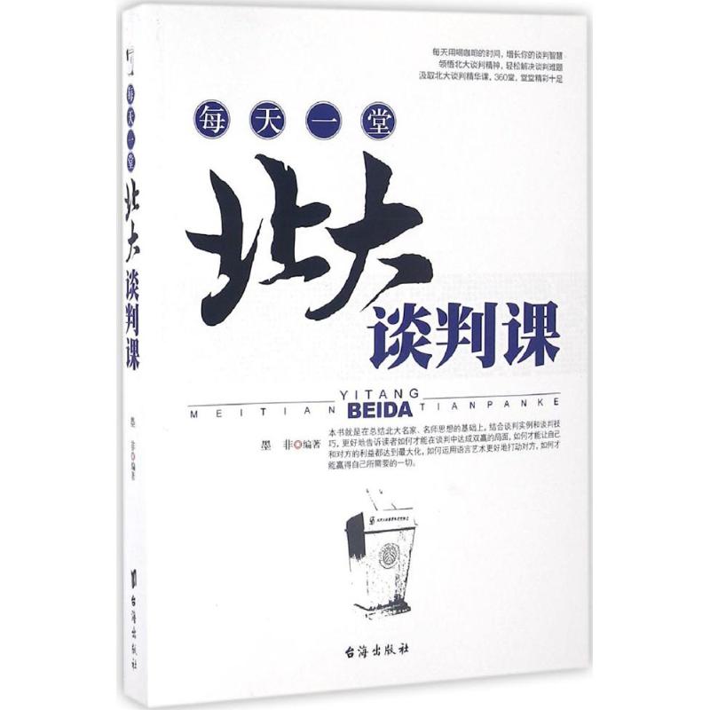 每天一堂北大谈判课 墨非 编著 经管、励志 文轩网