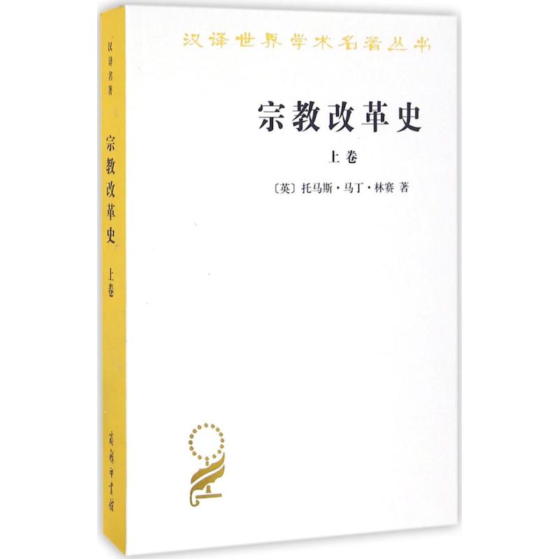 宗教改革史 (英)托马斯·马丁·林赛(Thomas Martin Lindsay) 著;孔祥民 等 译 社科 文轩网