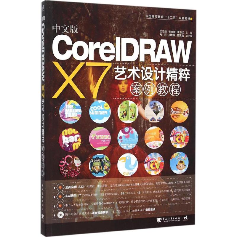 中文版CorelDRAW X7艺术设计精粹案例教程 王志毅,张晓辉,李菊红 主编 专业科技 文轩网