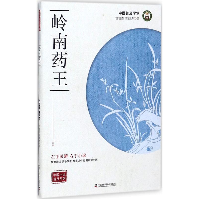 岭南药王 曾培杰,陈创涛 著 著 生活 文轩网