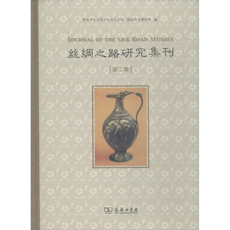 丝绸之路研究集刊 陕西师范大学历史文化学院,陕西历史博物馆 编 著作 社科 文轩网