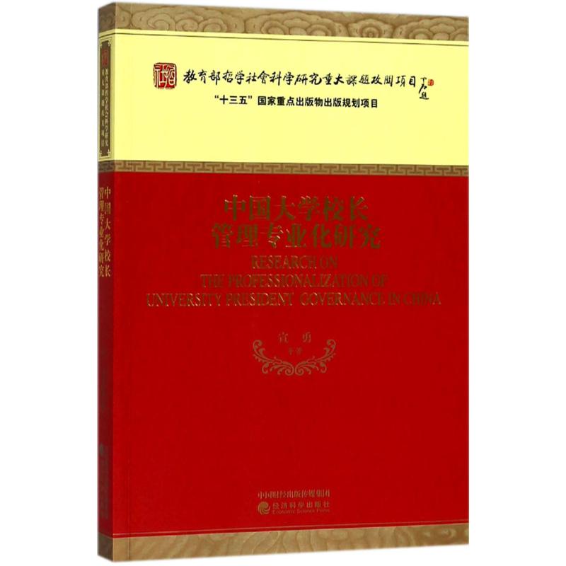 中国大学校长管理专业化研究 宣勇 等 著 著 经管、励志 文轩网
