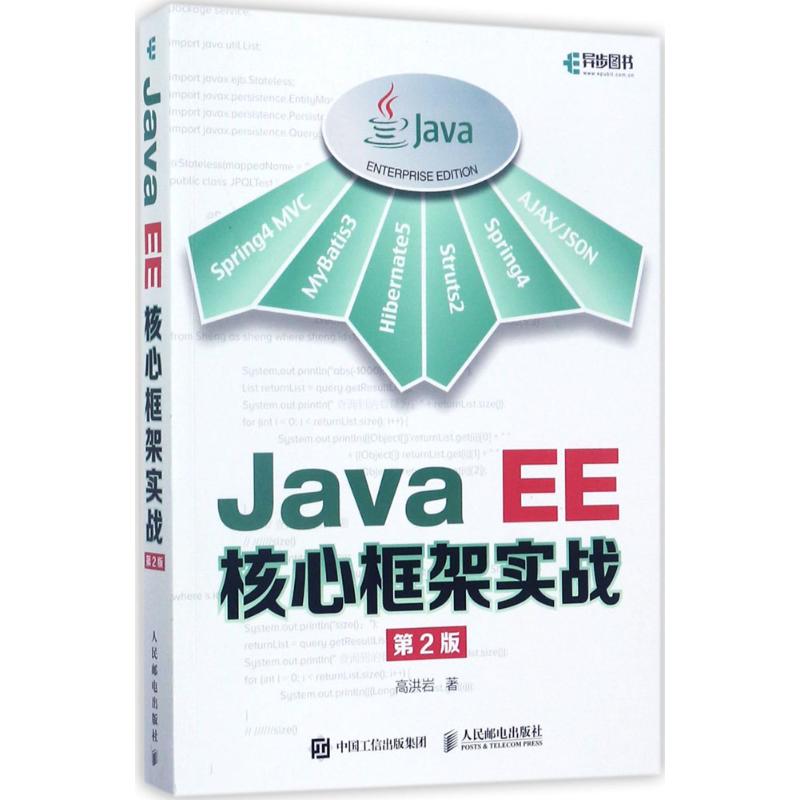 Java EE核心框架实战 高洪岩 著 专业科技 文轩网