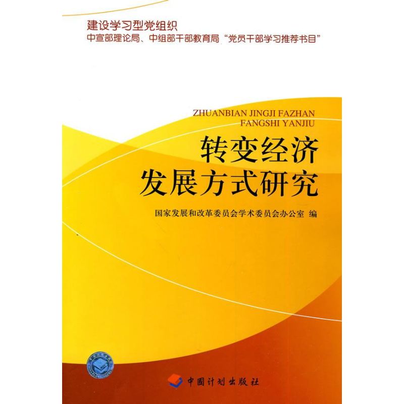 转变经济发展方式研究 国家发展和改革委员会学术委员会办公室 编 著作 著 经管、励志 文轩网