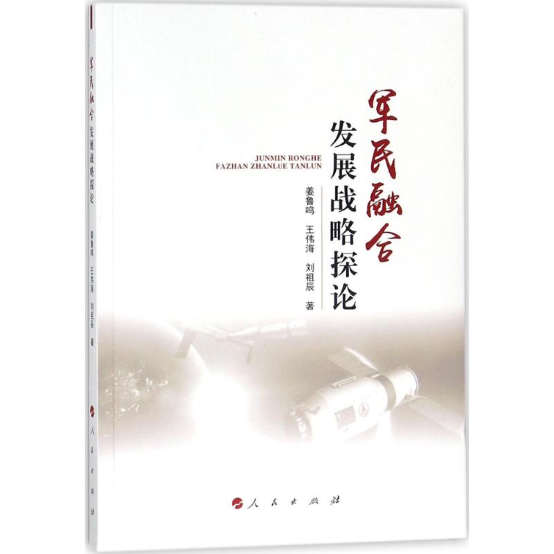 军民融合发展战略探论 姜鲁鸣,王伟海,刘祖辰 著 著作 社科 文轩网