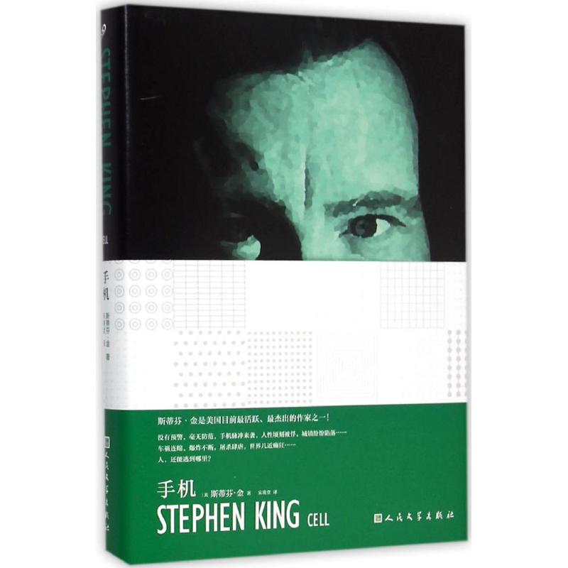 手机 (美)斯蒂芬·金(Stephen King) 著;宋瑛堂 译 著作 文学 文轩网