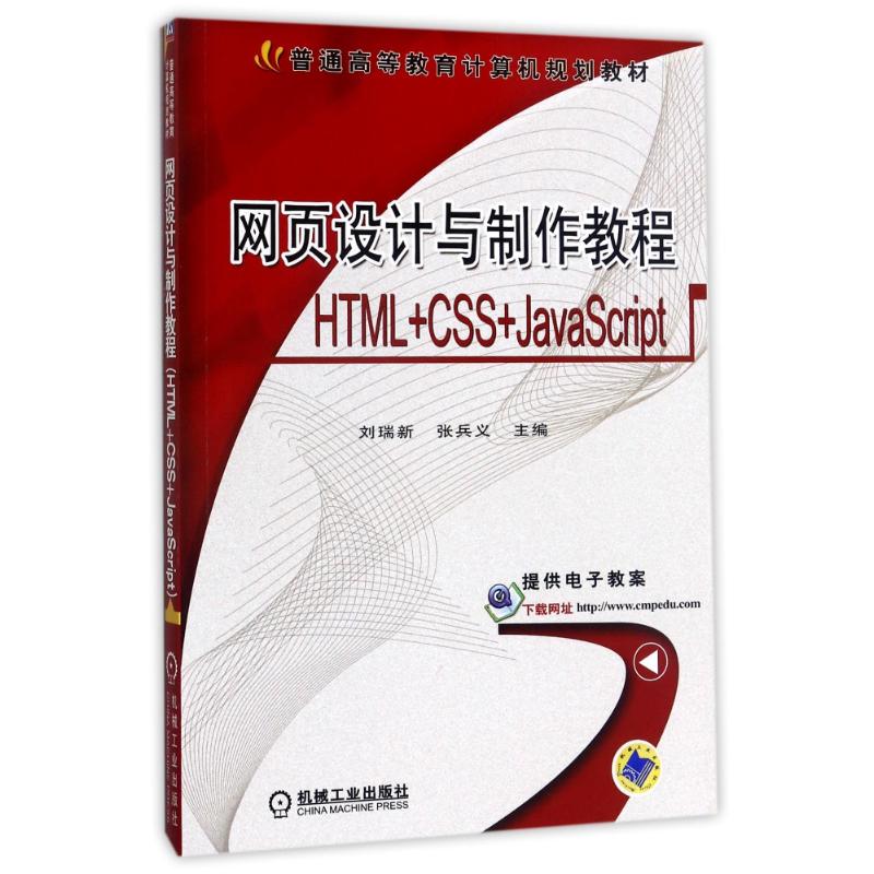 网页设计与制作教程(HTML+CSS+JAVASCRIPT) 编者:刘瑞新//张兵义 著作 著 大中专 文轩网