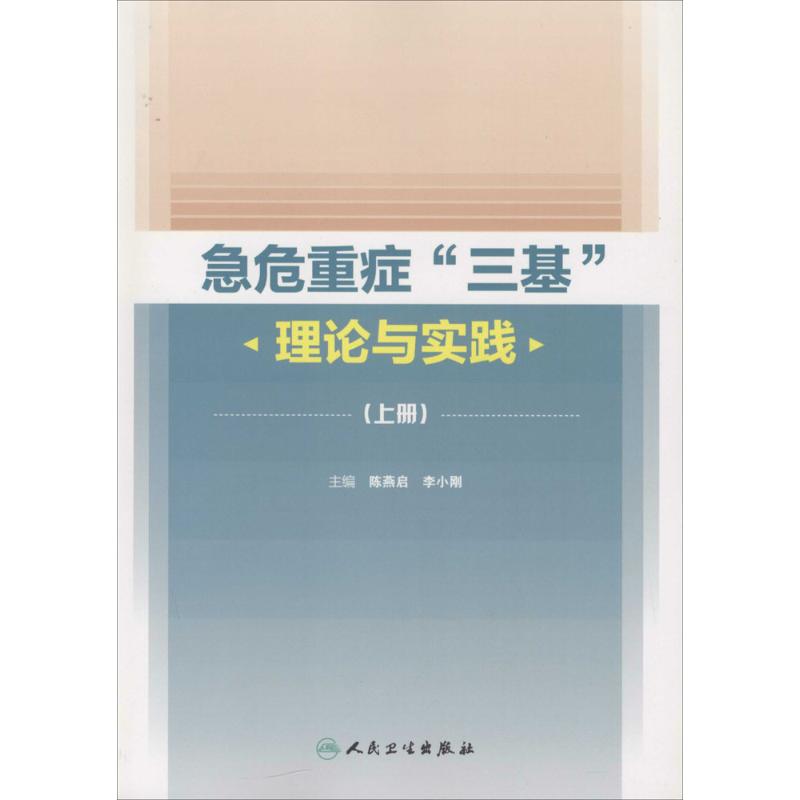 急危重症"三基"理论与实践 陈燕启,李小刚 主编 生活 文轩网