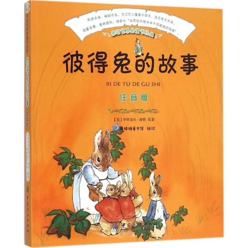 彼得兔的故事 (英)毕翠克丝·波特(Beatrix Potter) 原著;棒棒糖童书馆 编绘 著作 少儿 文轩网