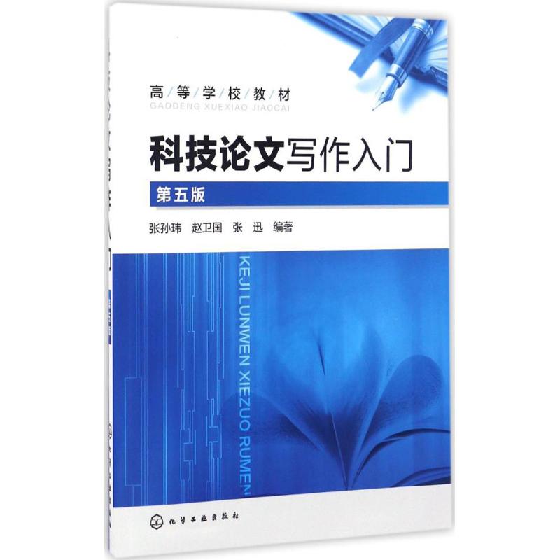 科技论文写作入门 张孙玮,赵卫国,张迅 编著 大中专 文轩网