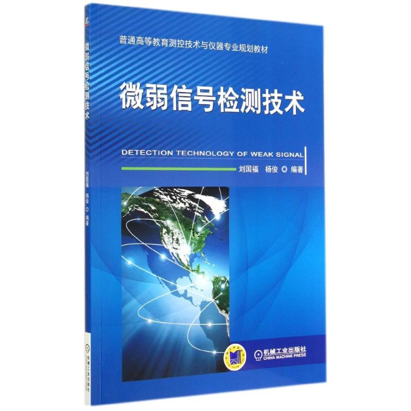 微弱信号检测技术 刘国福,杨俊 编 大中专 文轩网