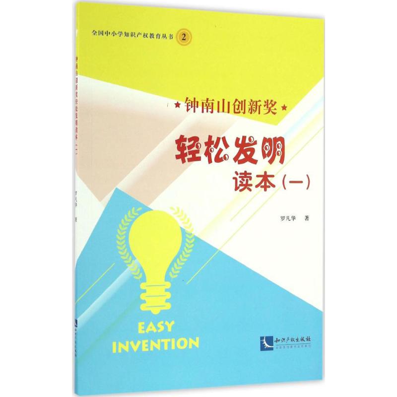 钟南山创新奖轻松发明读本 罗凡华 著 著作 文教 文轩网