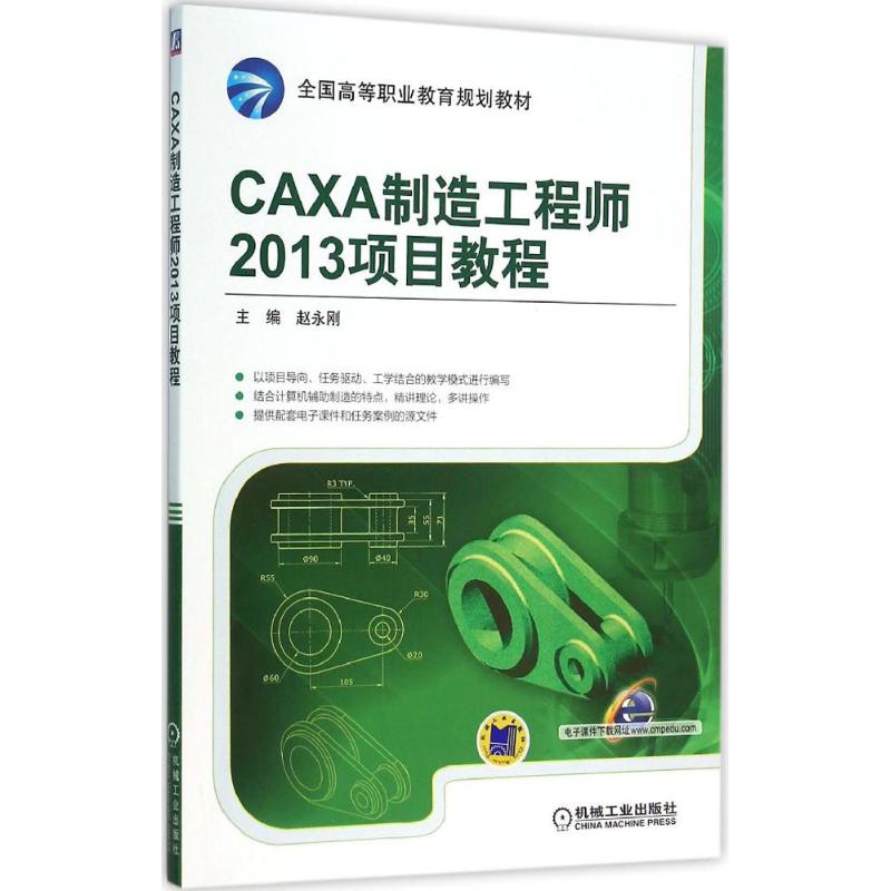 CAXA制造工程师2013项目教程 赵永刚 主编 大中专 文轩网