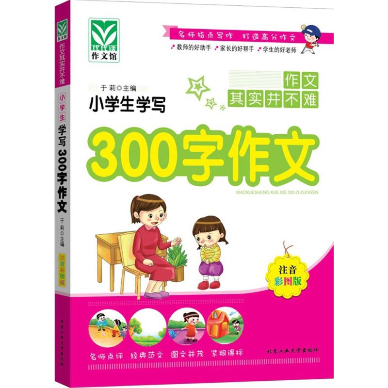 小学生学写300字作文 于莉 主编 著 文教 文轩网