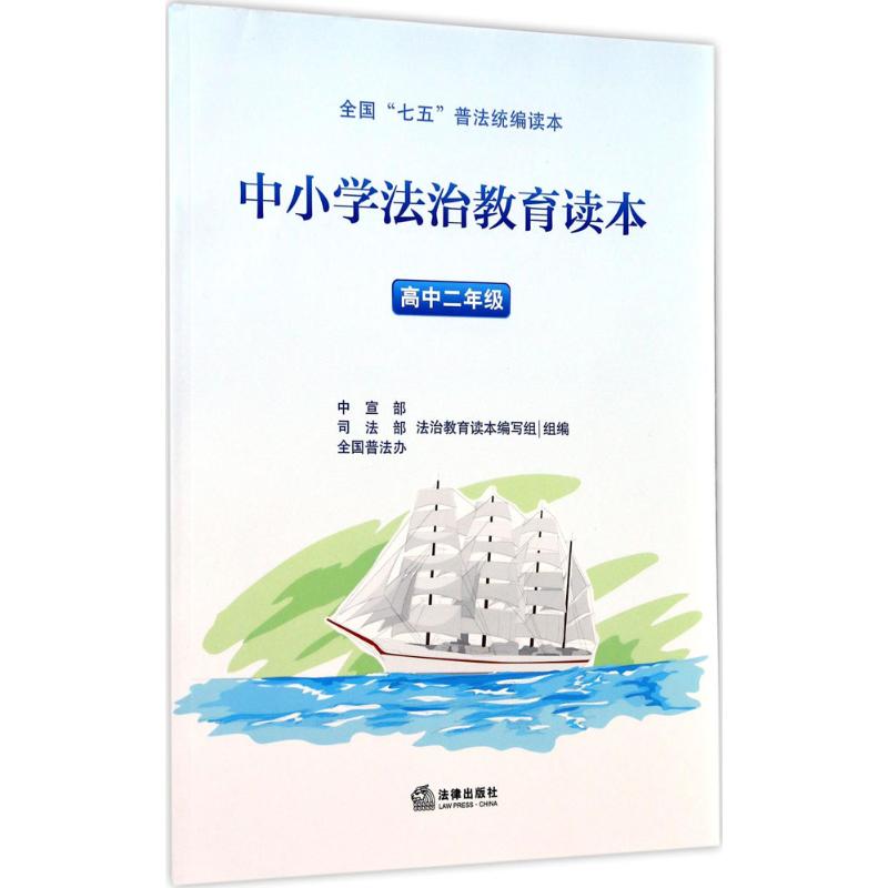 中小学法治教育读本 中宣部、司法部、全国普法办法治教育读本编写组 组编 文教 文轩网