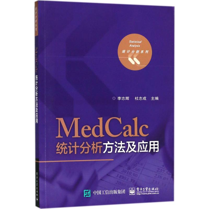 MedCalc统计分析方法及应用 李志辉,杜志成 主编 大中专 文轩网