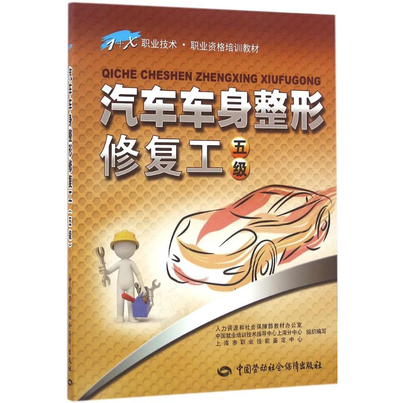 汽车车身整形修复工 人力资源和社会保障部教材办公室 组织编写 大中专 文轩网