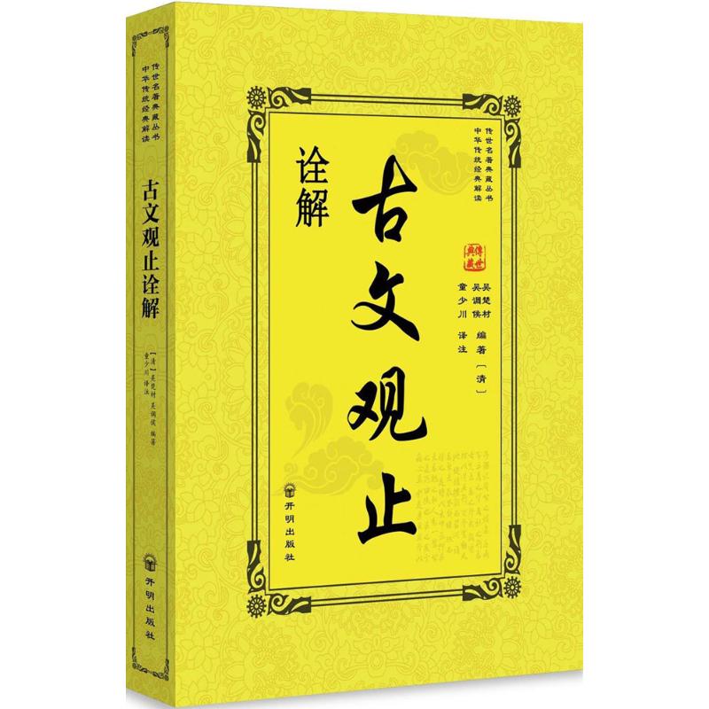 古文观止诠解 (清)吴楚材,(清)吴调侯 编著;童少川 译注;蔡瑶 丛书主编 文学 文轩网