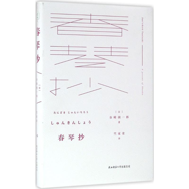 春琴抄 (日)谷崎润一郎 著;竺家荣 译 著 文学 文轩网