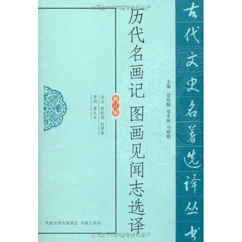 历代名画记图画见闻志选译  周晓薇 译者 文学 文轩网