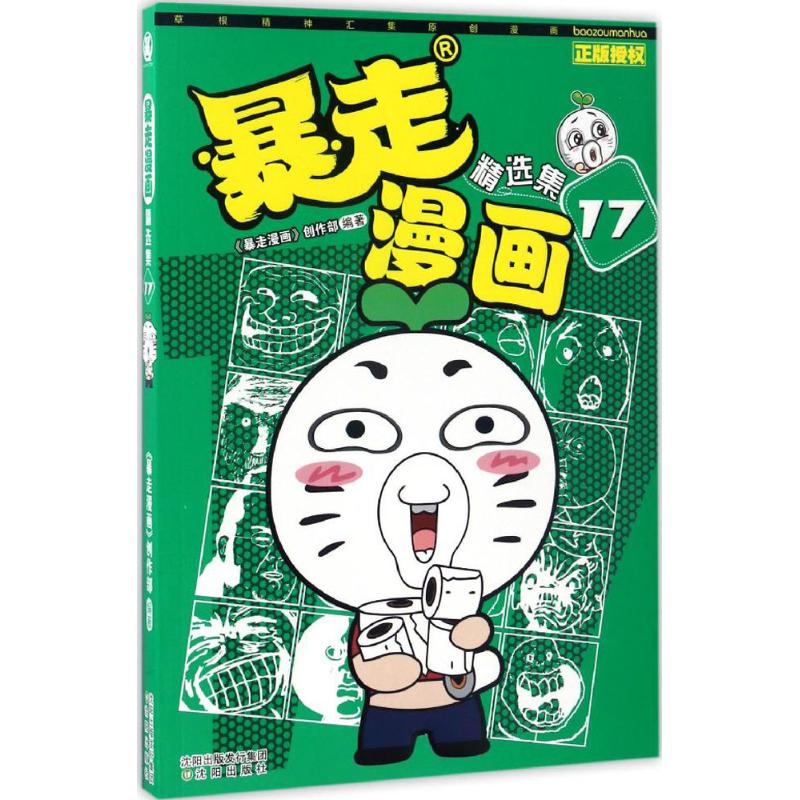 暴走漫画 《暴走漫画》创作部 编著 著 少儿 文轩网