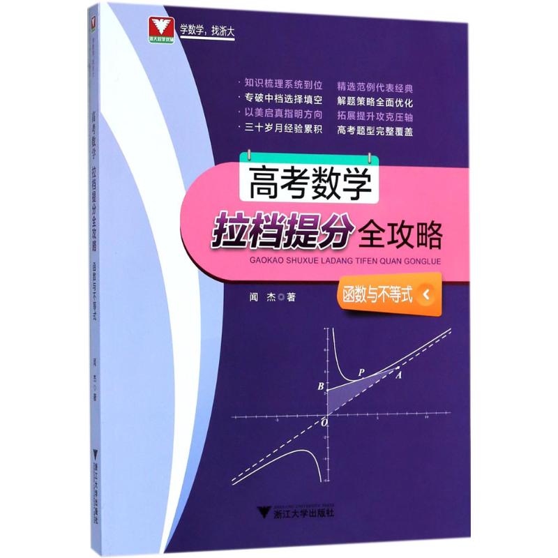 高考数学拉档提分全攻略 闻杰 著 著 文教 文轩网