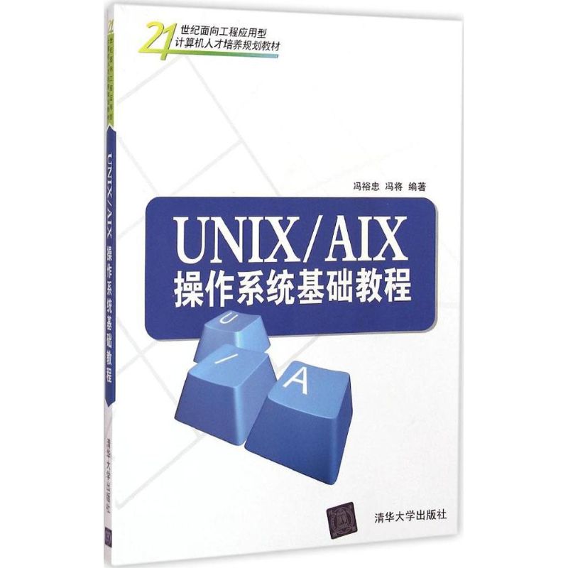 UNIX/AIX 操作系统基础教程 冯裕忠 著 大中专 文轩网