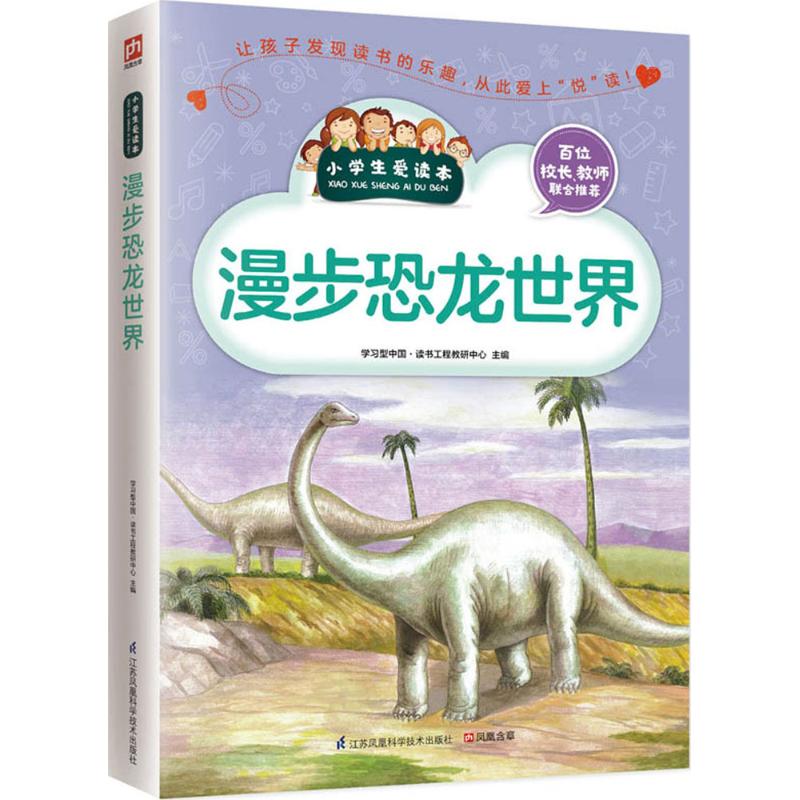 漫步恐龙世界 学习型中国·读书工程教研中心 编 文教 文轩网
