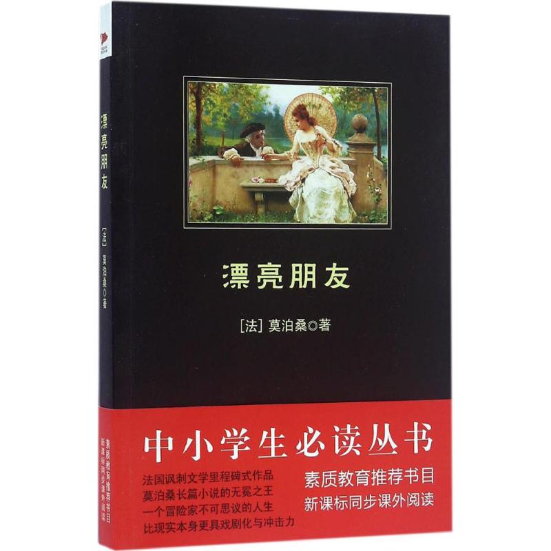 漂亮朋友 (法)居伊·德·莫泊桑(Guy de Maupassant) 著;李玉民 译 文学 文轩网