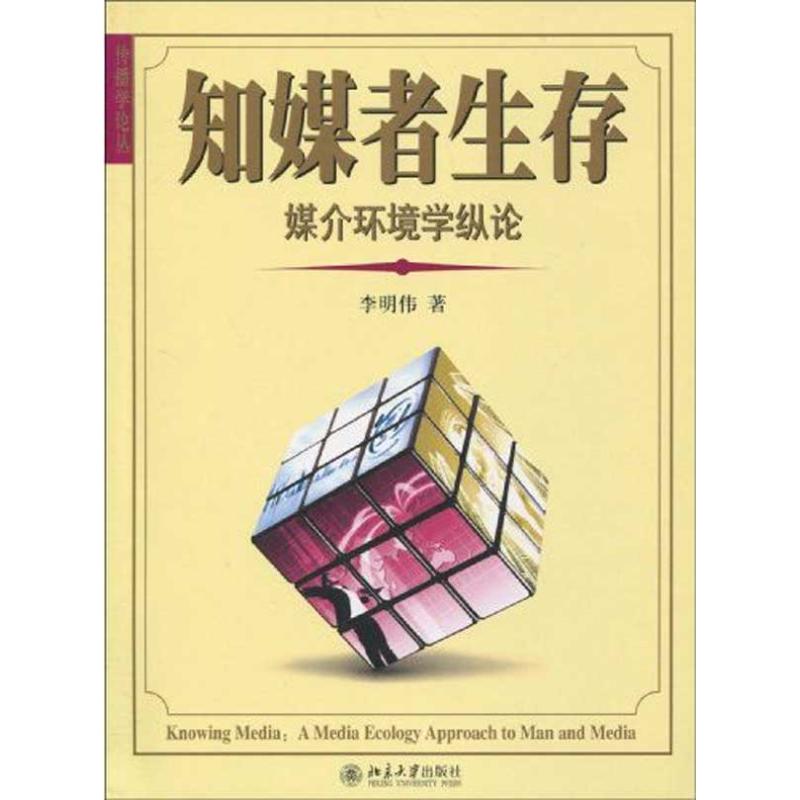 知媒者生存-媒介环境学纵论 李明伟 著 著 经管、励志 文轩网