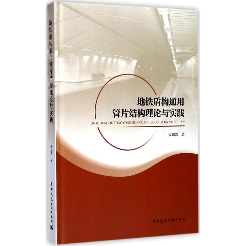 地铁盾构通用管片结构理论与实践 朱瑶宏 著 专业科技 文轩网