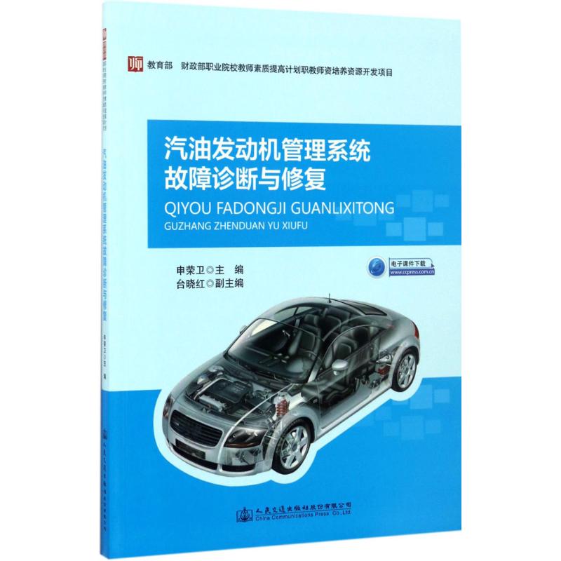 汽油发动机管理系统故障诊断与修复 申荣卫 主编 大中专 文轩网