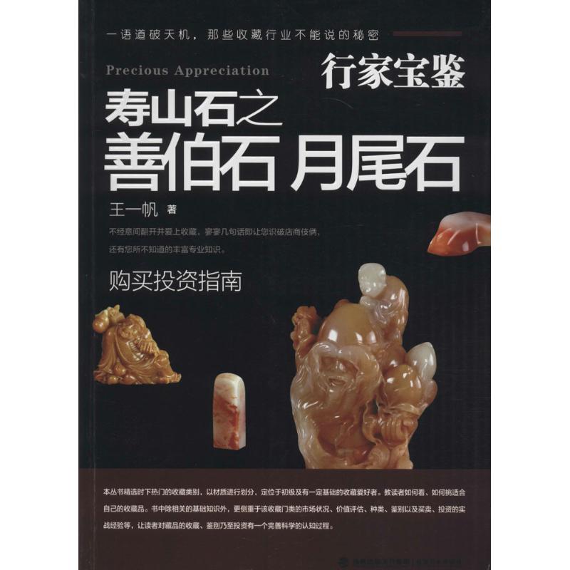 寿山石之善伯石 月尾石 王一帆 著 著作 艺术 文轩网