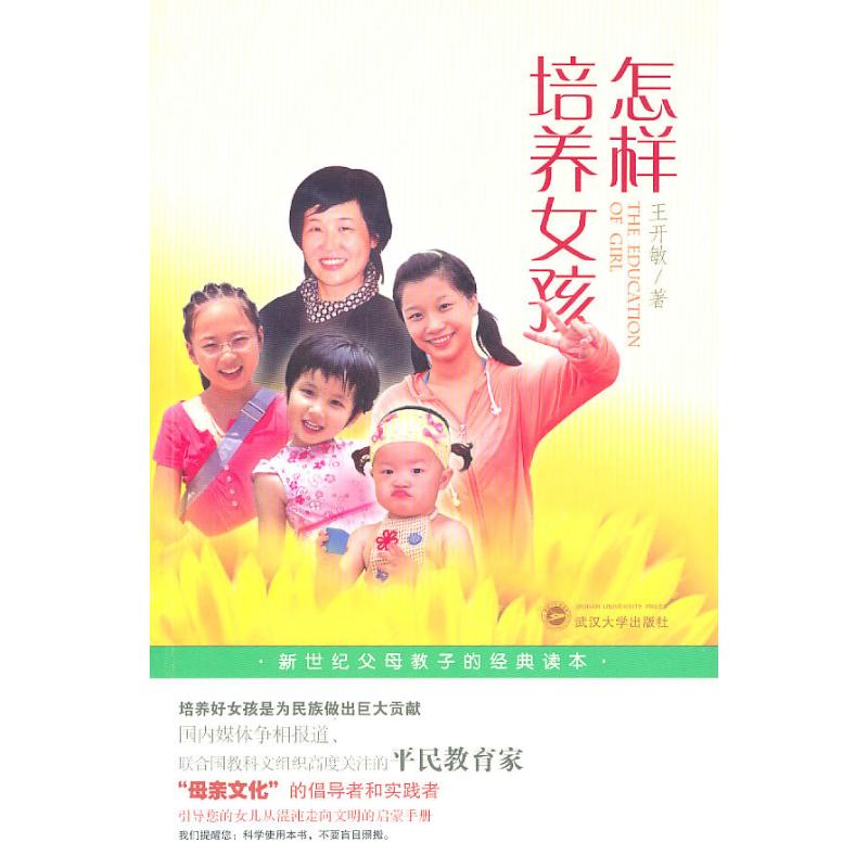 怎样培养女孩 王开敏 著作 著 文教 文轩网