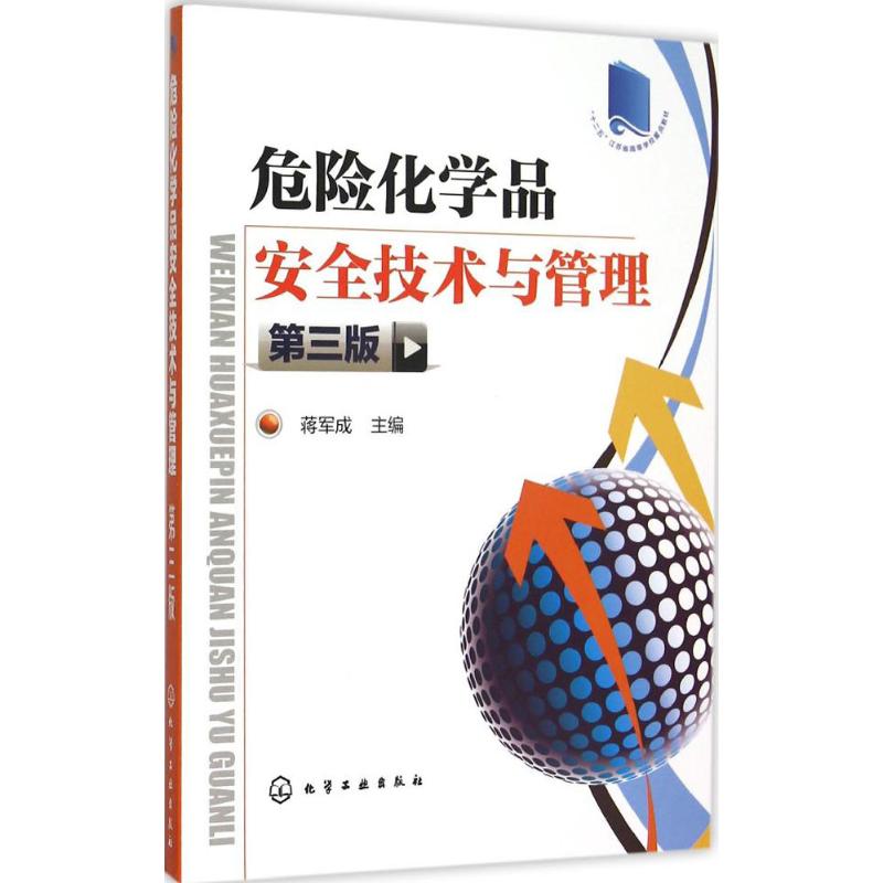 危险化学品安全技术与管理 蒋军成 主编 著 专业科技 文轩网