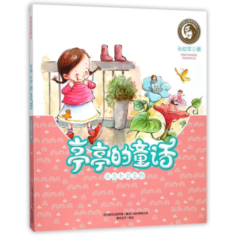 亭亭的童话(注音全彩美绘) 孙幼军 著 少儿 文轩网