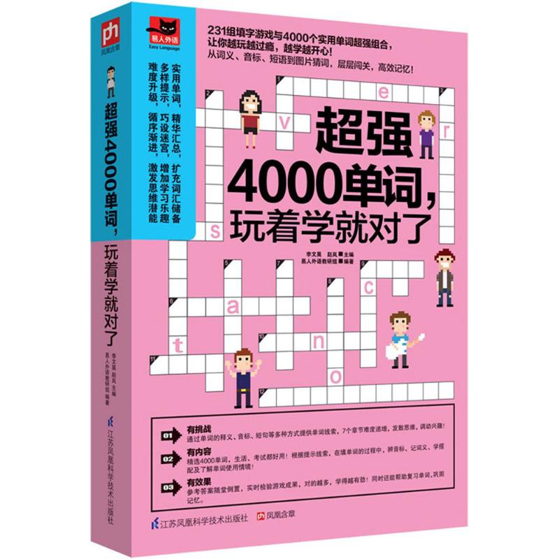 超强4000单词,玩着学就对了 李文昊,赵岚 主编;易人外语教研组 编著 文教 文轩网