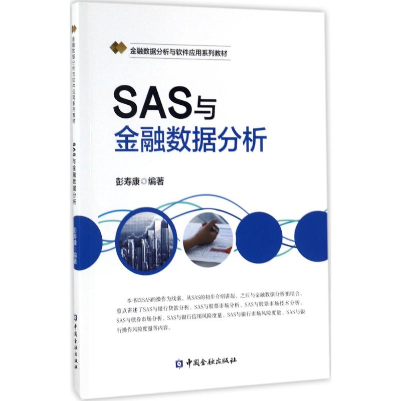 SAS与金融数据分析 彭寿康 编著 大中专 文轩网