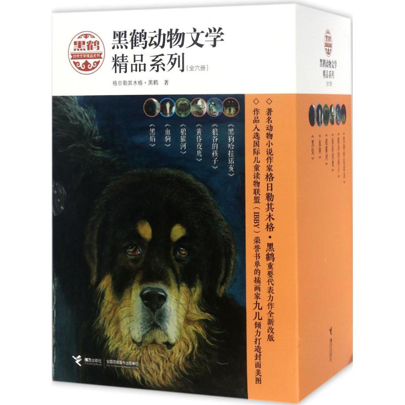 黑鹤动物文学精品系列 格日勒其木格·黑鹤 著 著作 少儿 文轩网