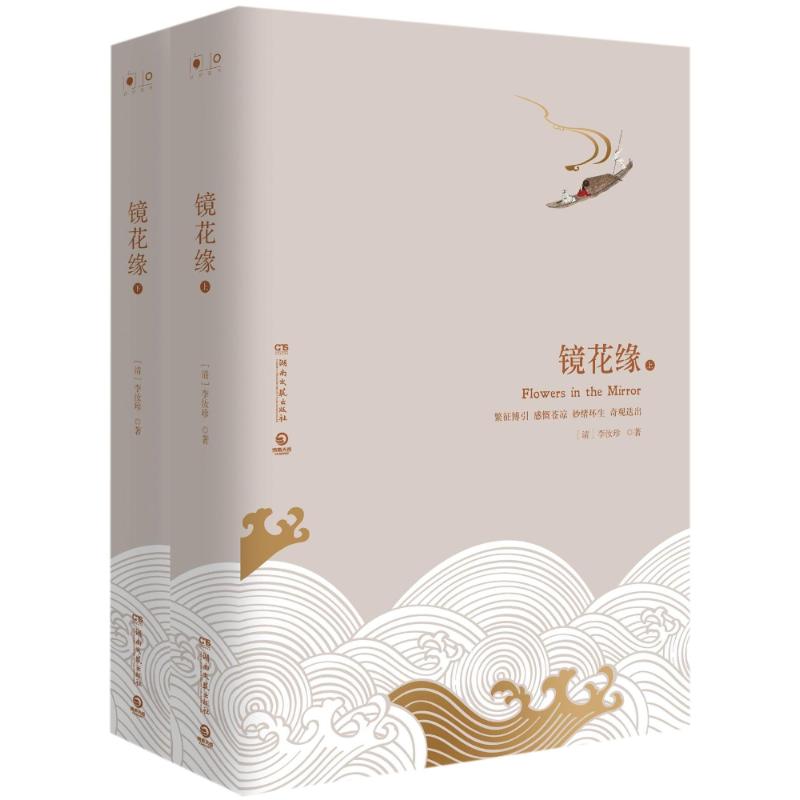 镜花缘(2018精装)(全2册)/经典书系/李汝珍 (清)李汝珍 著作 文学 文轩网