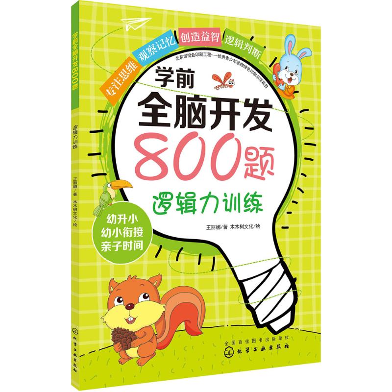 学前全脑开发800题 王丽娜 著;木木树文化 绘 著作 少儿 文轩网