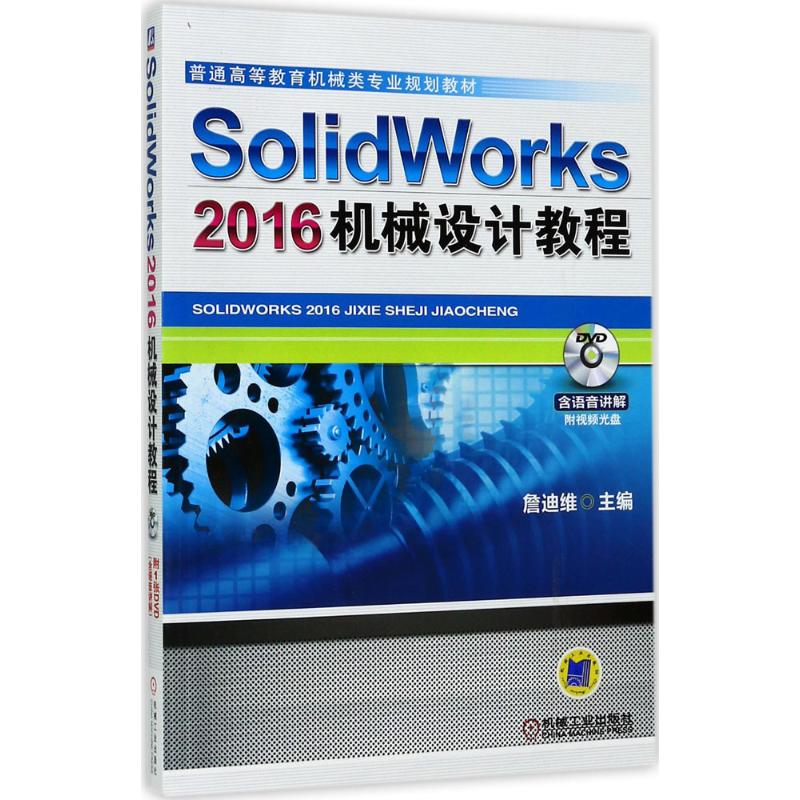 SolidWorks 2016机械设计教程 詹迪维 主编 大中专 文轩网