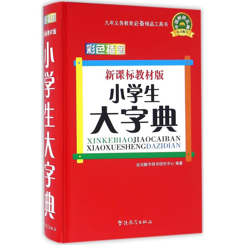 新课标教材版小学生大字典 说词解字辞书研究中心 编著 文教 文轩网