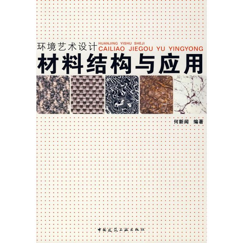 环境艺术设计--材料结构与应用 何新闻 编著 著作 著 专业科技 文轩网